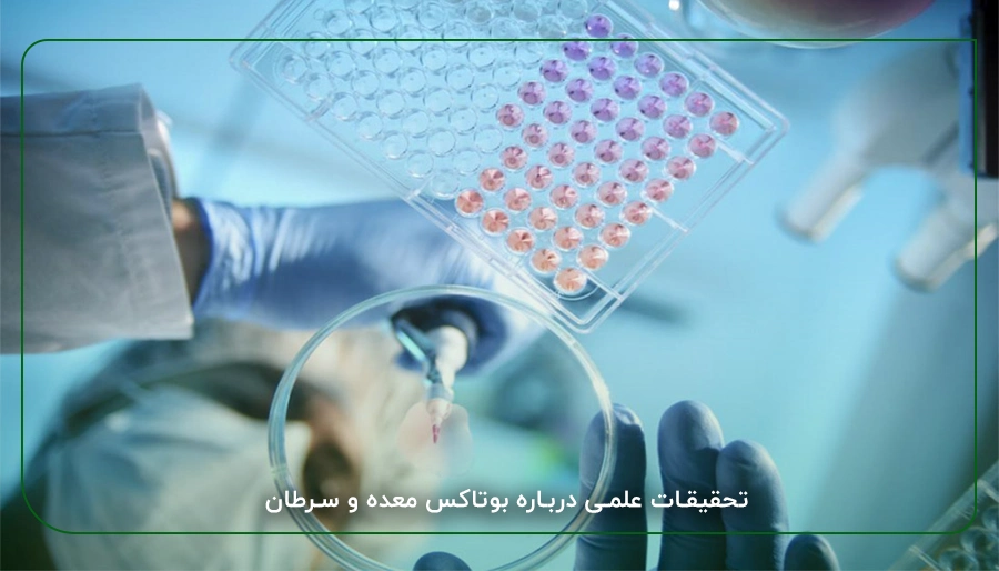 بوتاکس معده