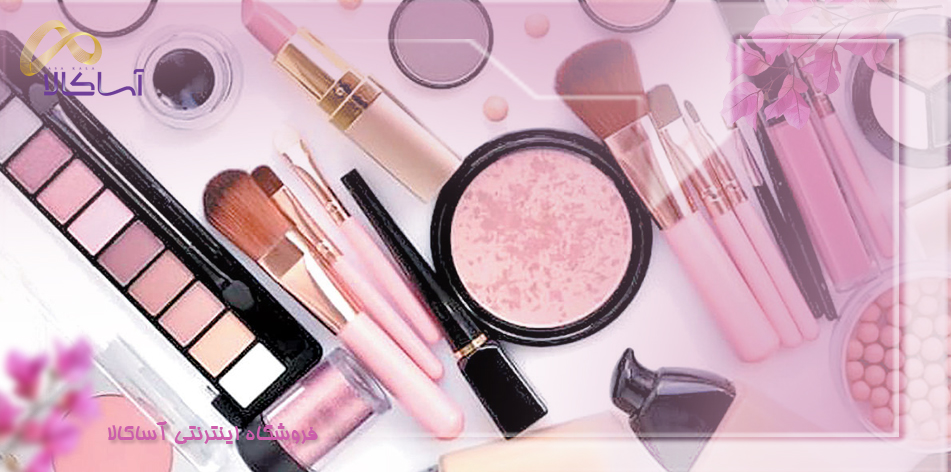 لوازم آرایشی