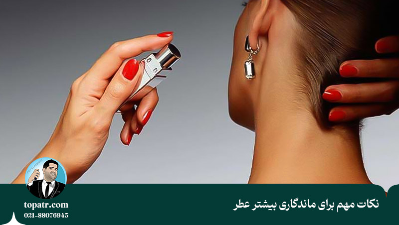 نکات مهم برای ماندگاری بیشتر عطر