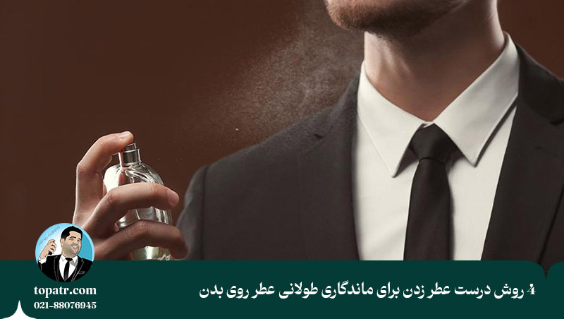 4 روش درست عطر زدن برای ماندگاری طولانی عطر روی بدن