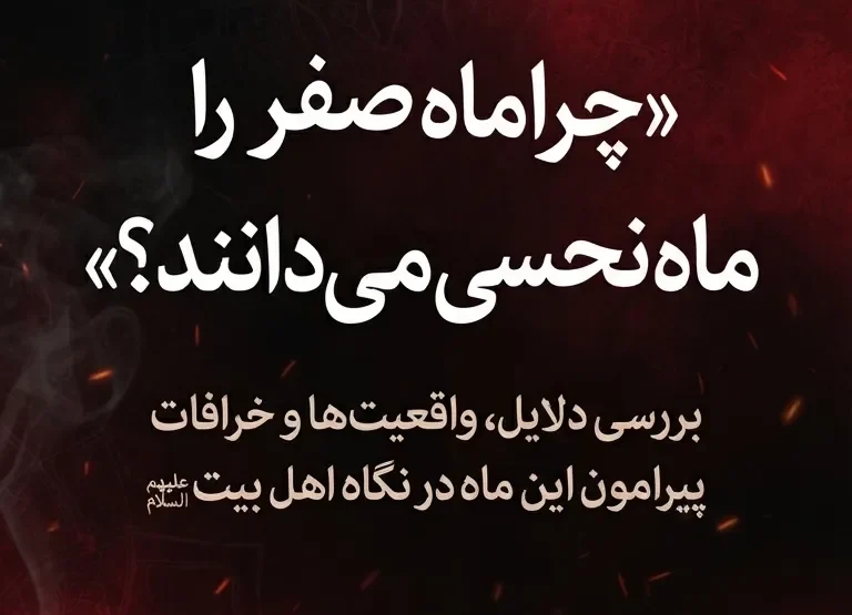 ماه صفر ماه نحسی است؟