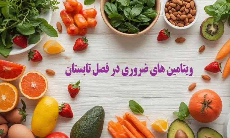 ویتامین ضروری در فصل تابستان