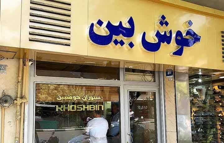 بهترین رستوران های تهران با قیمت مناسب