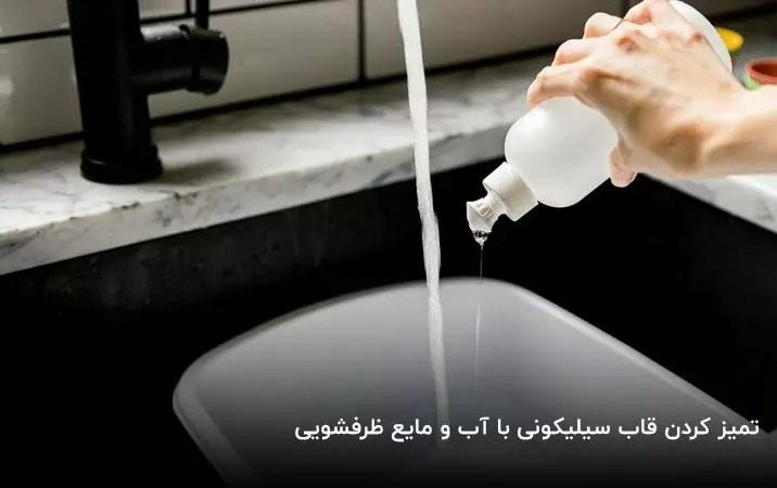 مایع ظرفشویی - تمیز کردن قالب سیلیکونی