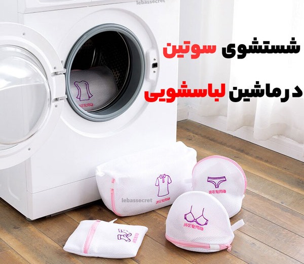 شستن در لباسشویی - روش شستن لباس زير
