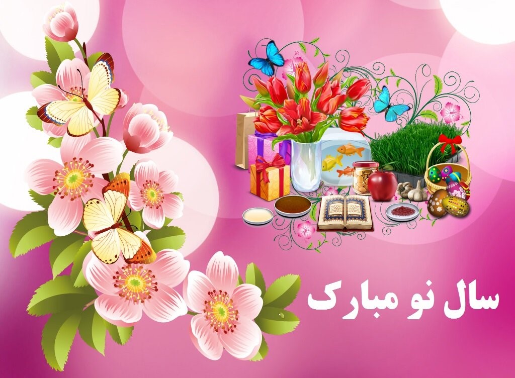 سال نو - پیام تبریک عید نوروز