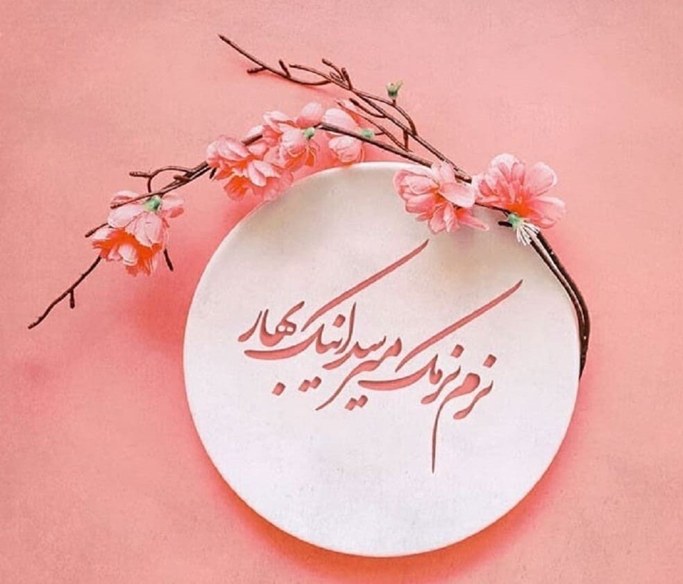 پیام تبریک عید نوروز به دوست
