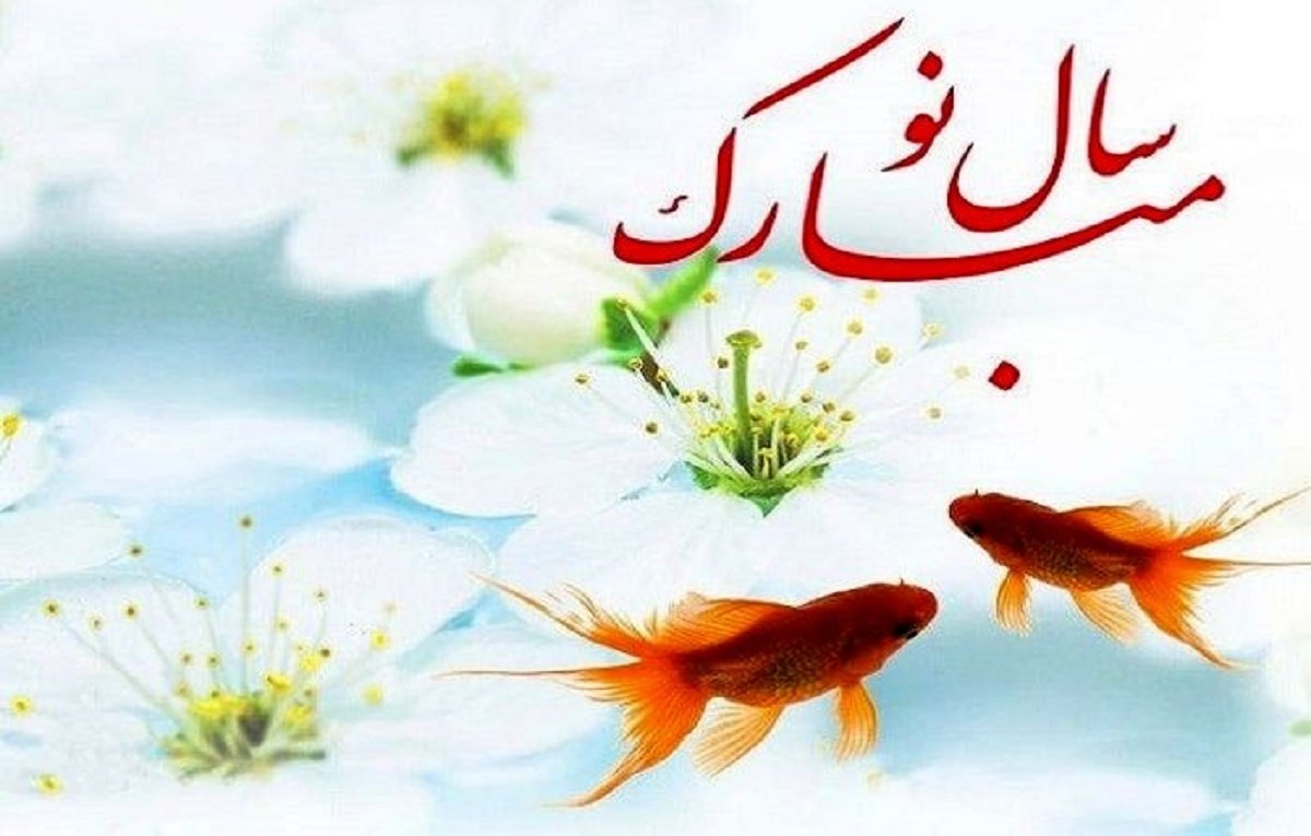 پیام تبریک عید نوروز به همسر