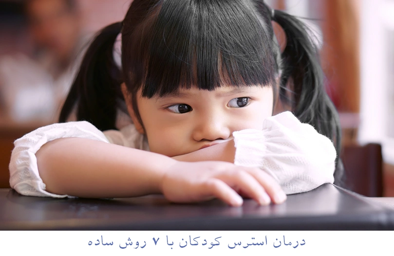 درمان استرس کودکان