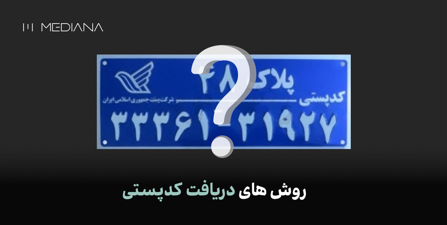 دریافت کد پستی با پیامک