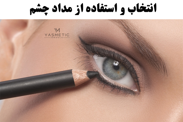 انتخاب و استفاده از مداد چشم