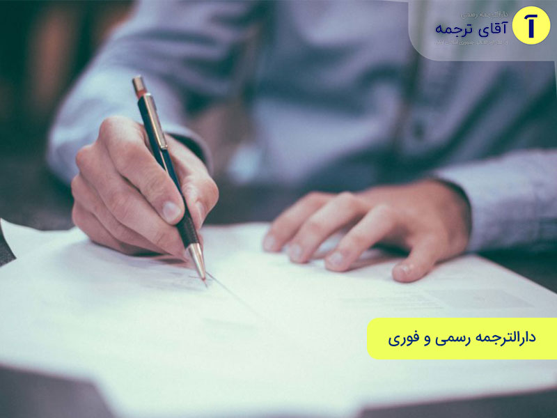 دارالترجمه رسمی