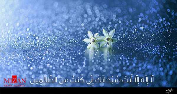 دعای حضرت یونس برای رفع مشکلات