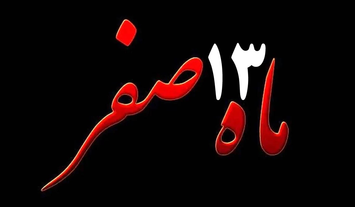13 صفر - سیزده صفر و حاجت روایی