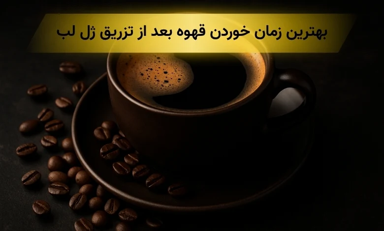 خوردن قهوه بعد از تزریق ژل لب