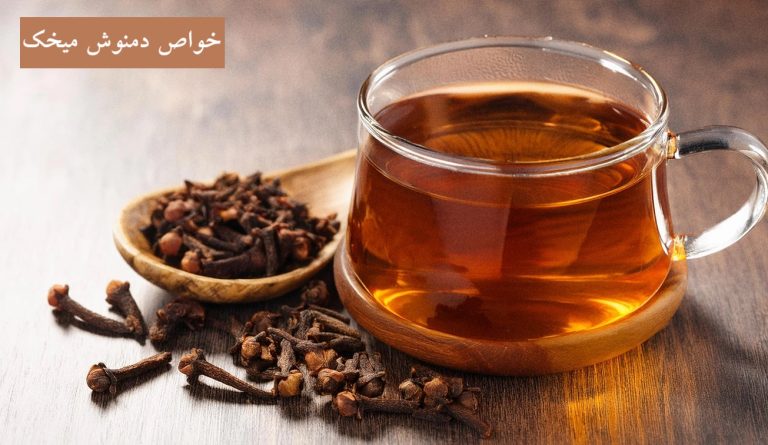 خواص دمنوش میخک