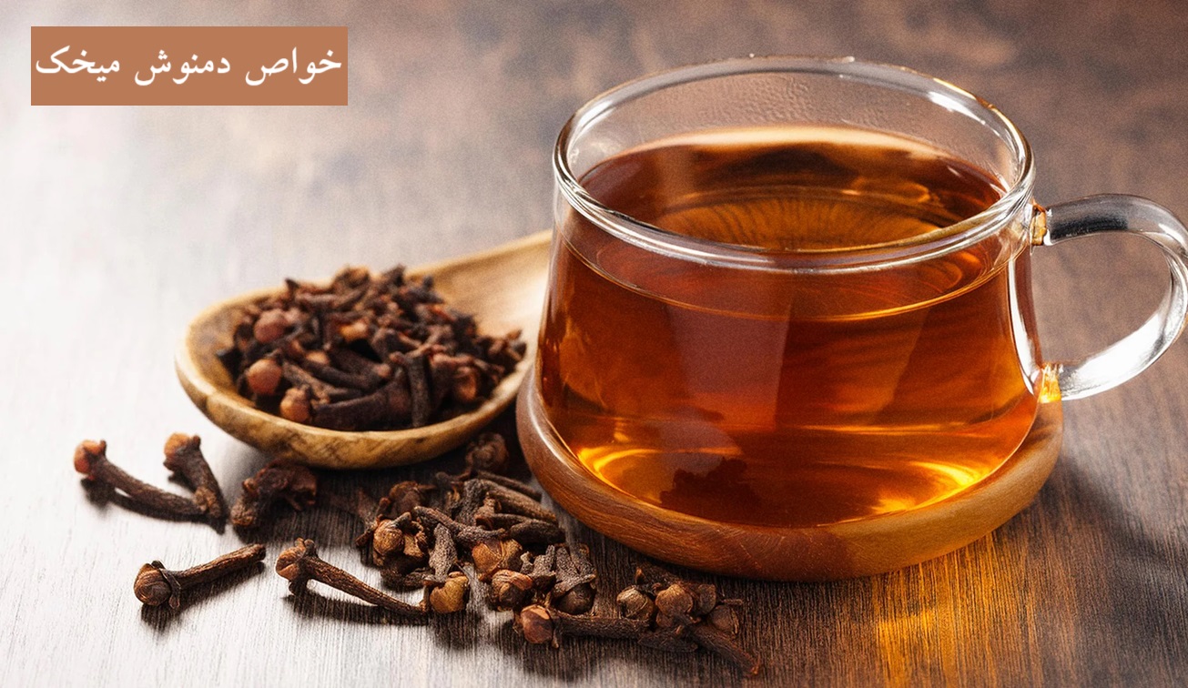 خواص دمنوش میخک