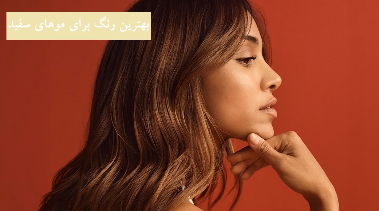 بهترین رنگ برای موهای سفید