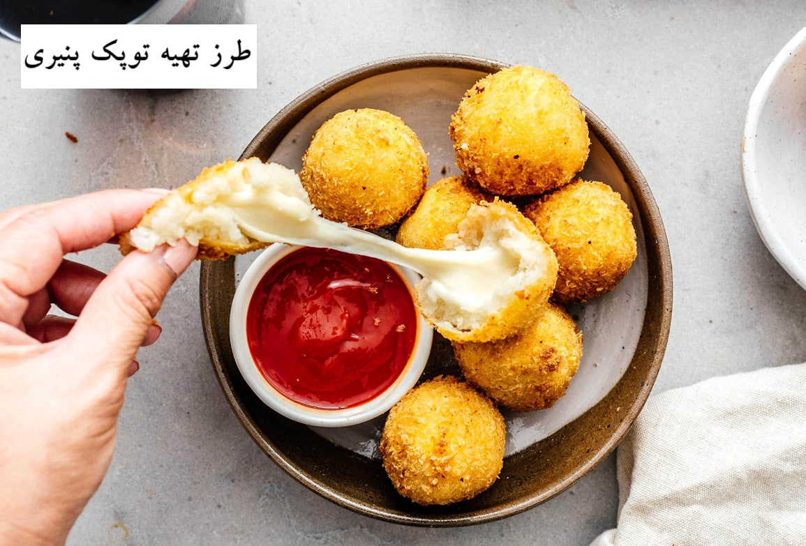 طرز تهیه توپک پنیری