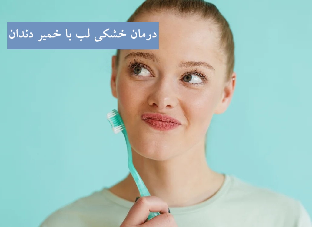 درمان خشکی لب با خمیر دندان