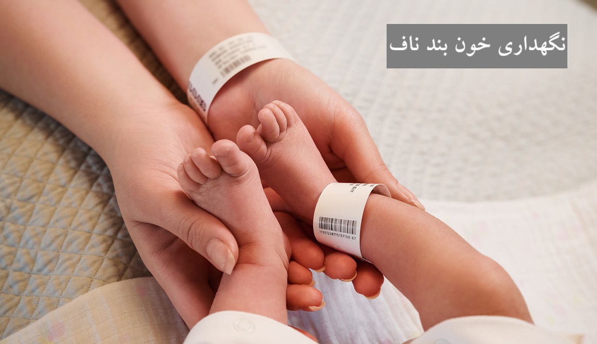 نگهداری خون بند ناف