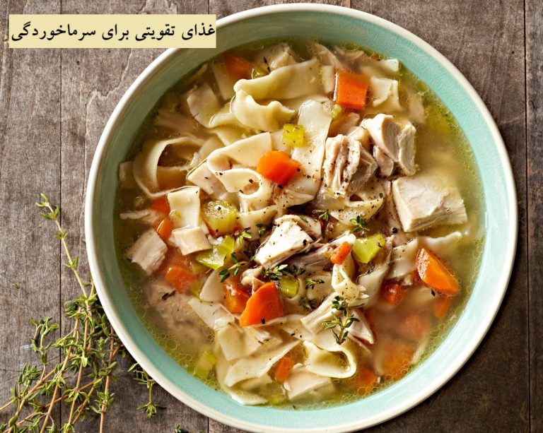 غذای تقویتی برای سرماخوردگی