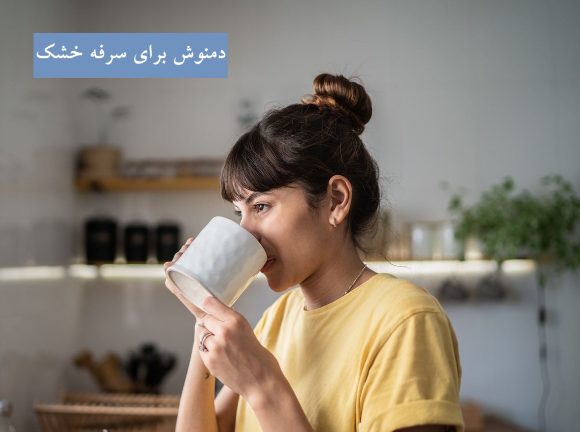 دمنوش برای سرفه خشک