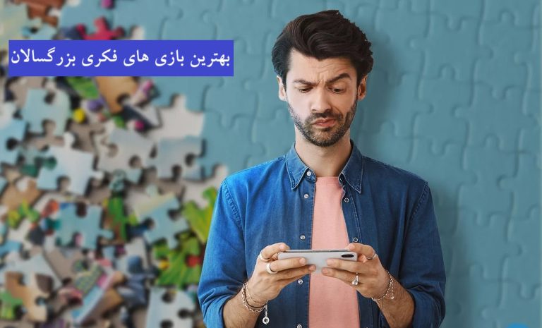 بهترین بازی های فکری بزرگسالان