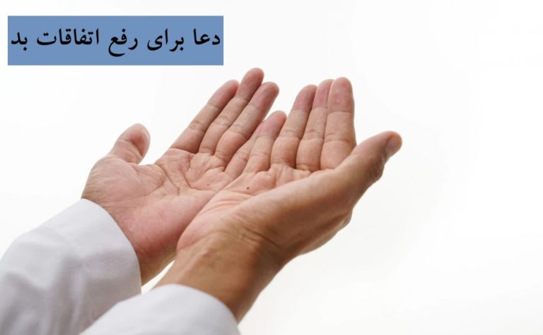 دعا برای رفع اتفاقات بد