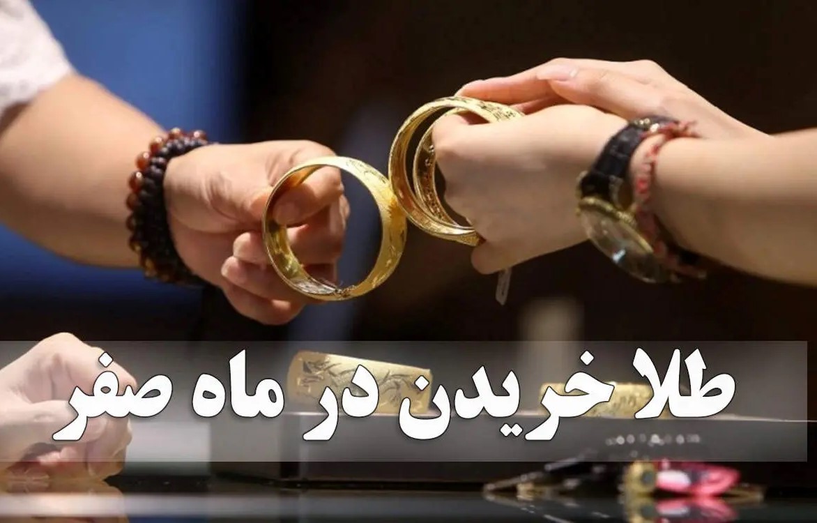 خرید طلا در 13 صفر - سیزده صفر و حاجت روایی