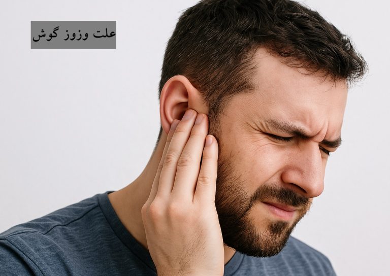 علت وزوز گوش