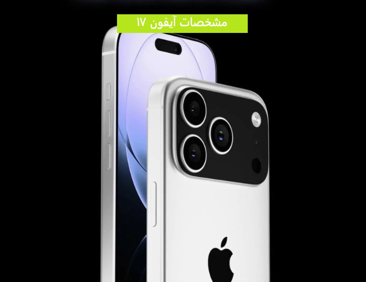 مشخصات آیفون ۱۷