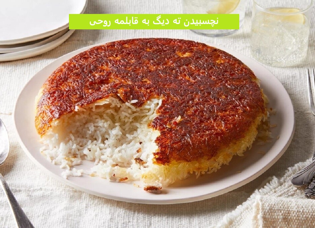 نچسبیدن ته دیگ به قابلمه روحی