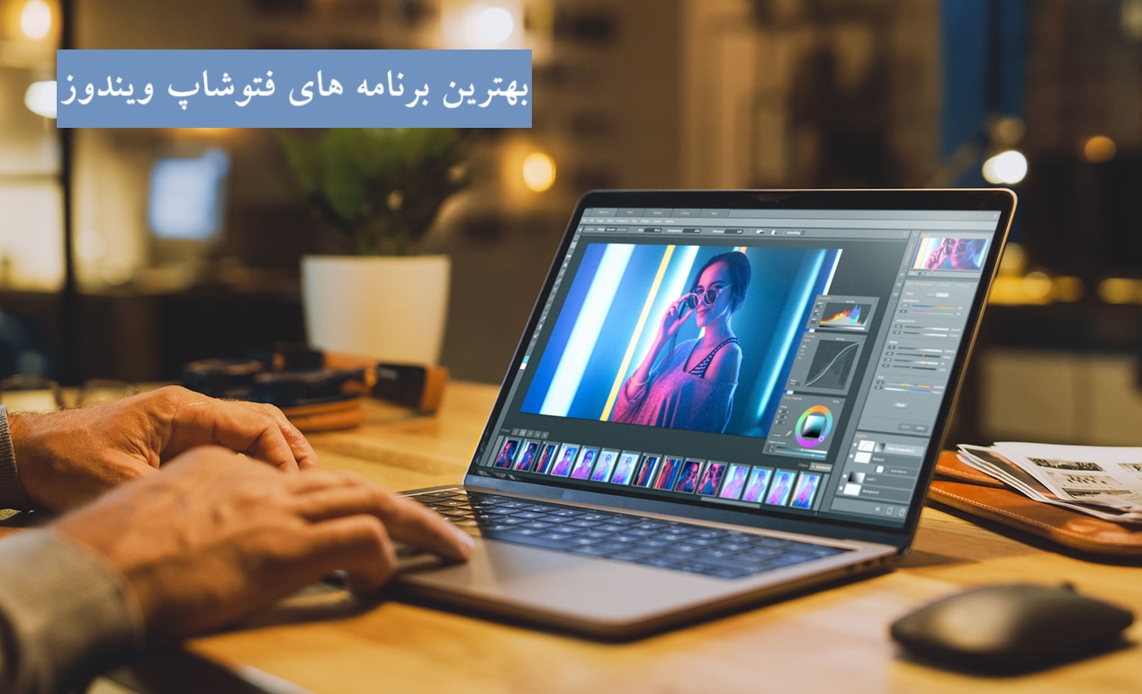 بهترین برنامه های فتوشاپ ویندوز