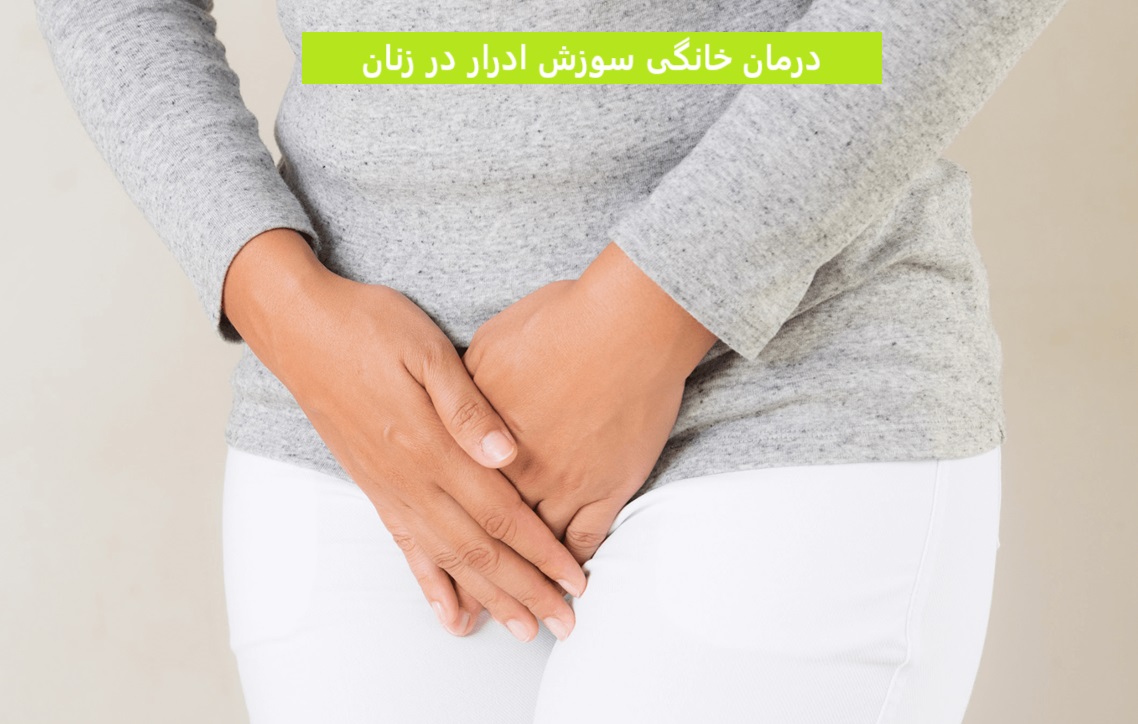 درمان خانگی سوزش ادرار در زنان
