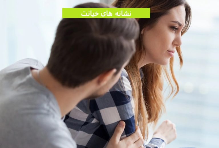 نشانه های خیانت