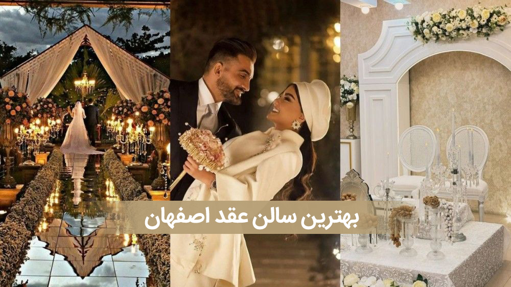 بهترین سالن عقد اصفهان