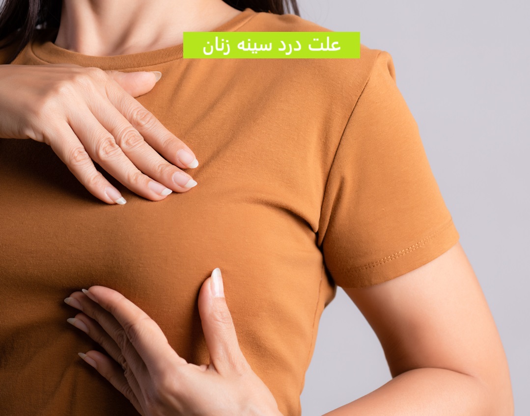 علت درد سینه زنان