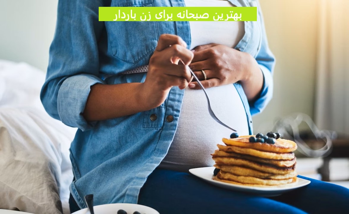 بهترین صبحانه برای زن باردار