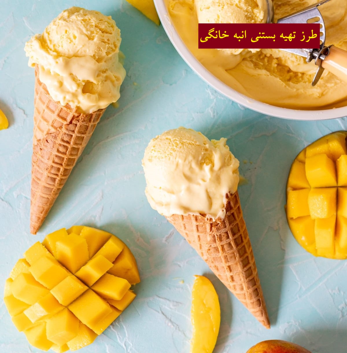 طرز تهیه بستنی انبه