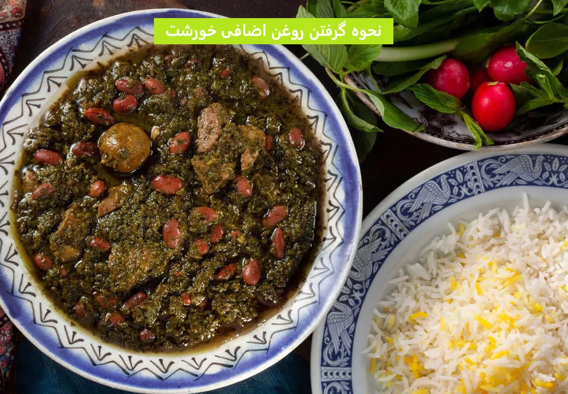 نحوه گرفتن روغن اضافی خورشت