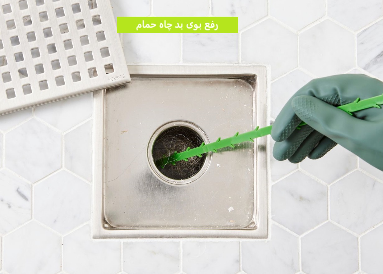 رفع بوی بد چاه حمام