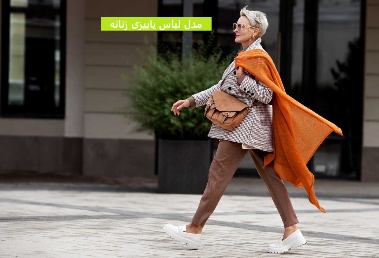 مدل لباس پاییزی زنانه
