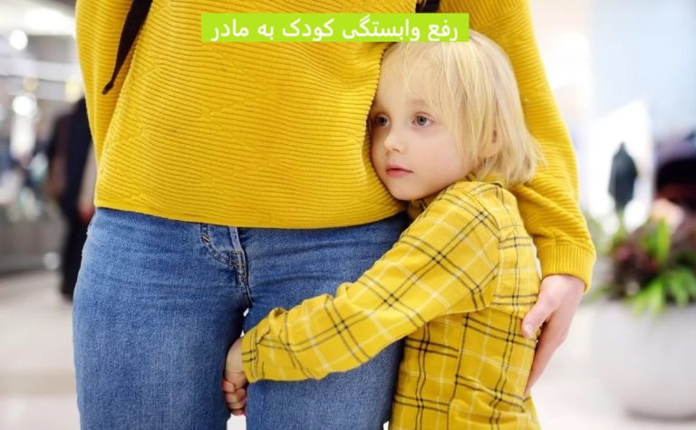 رفع وابستگی کودک به مادر