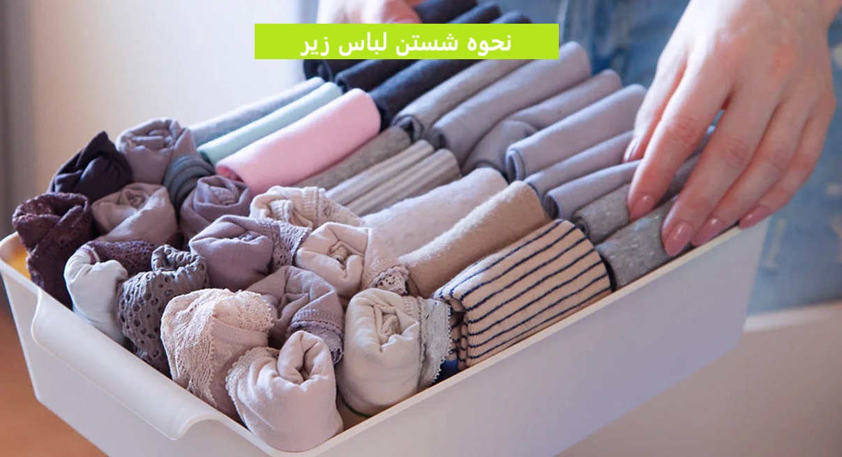 نحوه شستن لباس زیر