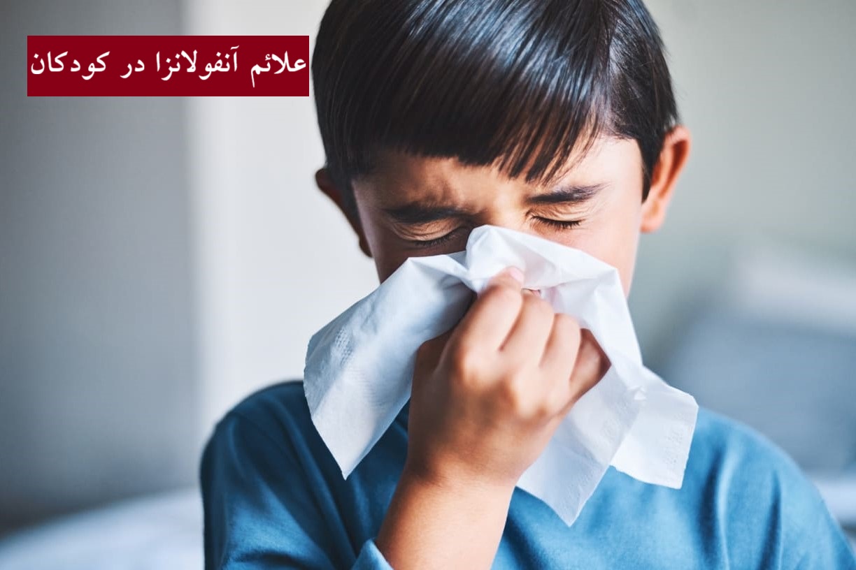 علائم آنفولانزا در کودکان