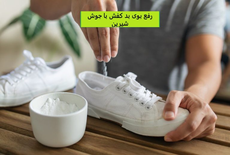 رفع بوی بد کفش با جوش شیرین