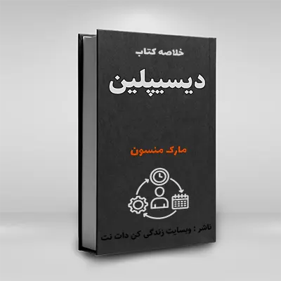 مطالعه کتاب دیسیپلین مارک منسن