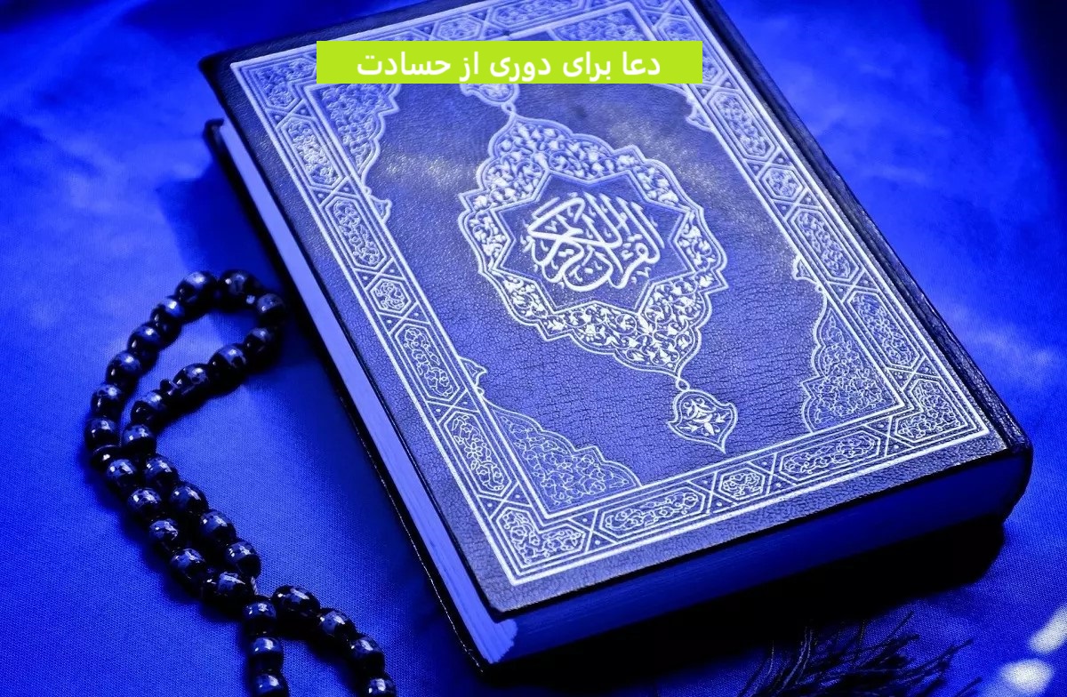 دعا برای دوری از حسادت