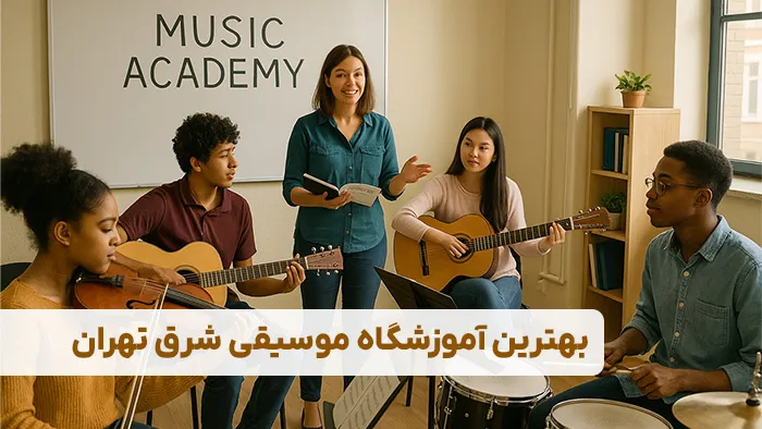 بهترین آموزشگاه موسیقی شرق تهران